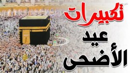تكبيرات عيد الأضحى 2026