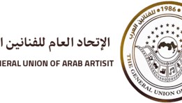 الاتحاد العام للفنانين العرب 