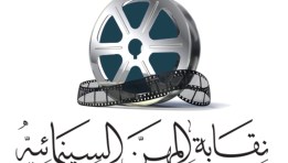 نقابة المهن السينمائية