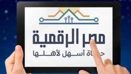 منصة مصر الرقمية