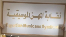 نقابة المهن الموسيقية