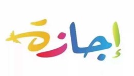 موعد أجازة عيد العمال