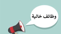 فرص عمل جديدة 