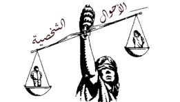 قانون الأسرة 