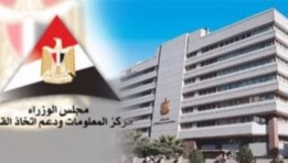  مركز المعلومات ودعم اتخاذ القرار 