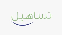 تساهيل  