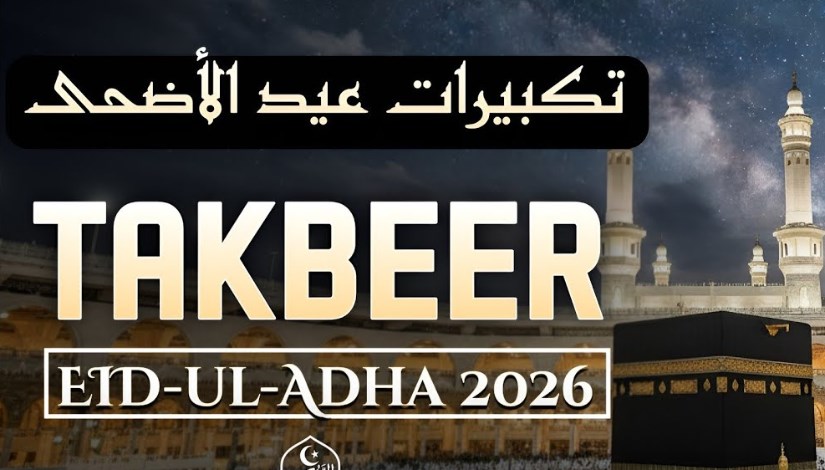 تكبيرات عيد الأضحى 2026