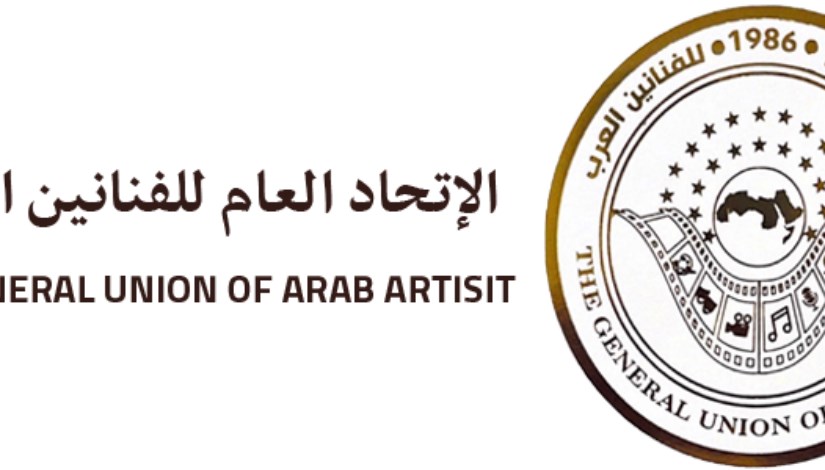 الاتحاد العام للفنانين العرب 