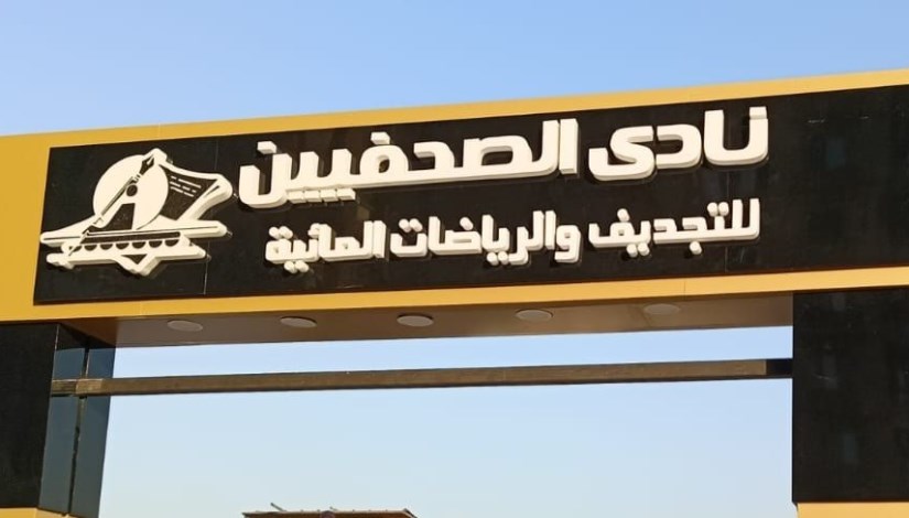 نادي الصحفيين النهري