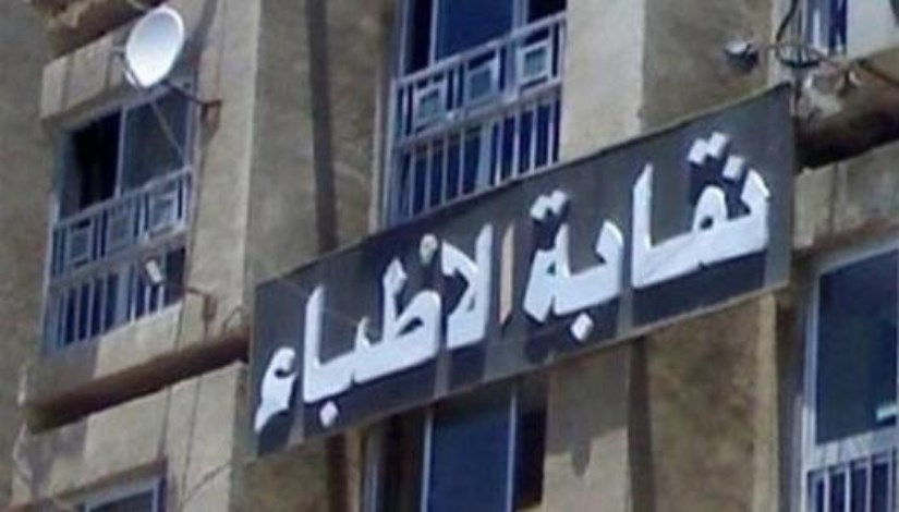 نقابة الأطباء- أرشيفية 