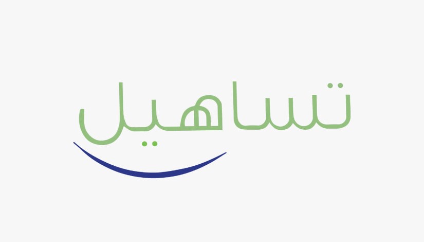 تساهيل  