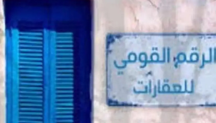 الرقم القومي للعقار-تعبيرية