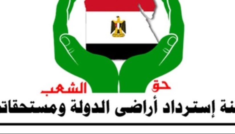 لجنة استرداد أراضي الدولة 