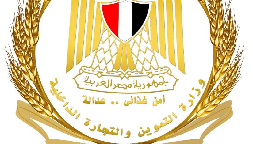 وزارة التموين والتجارة الداخلية  