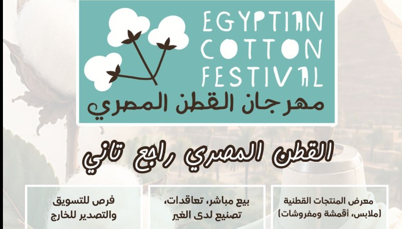 مهرجان القطن المصري 