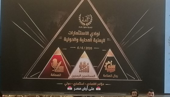 مؤتمر الاستثمارات اليمنية المحلية والدولية 
