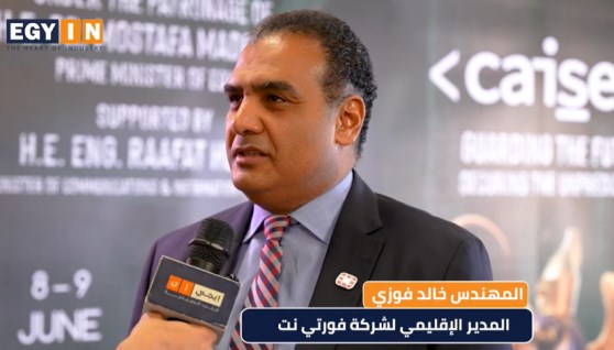 المهندس خالد فوزي المدير الإقليمي لشركة فورتي نت
