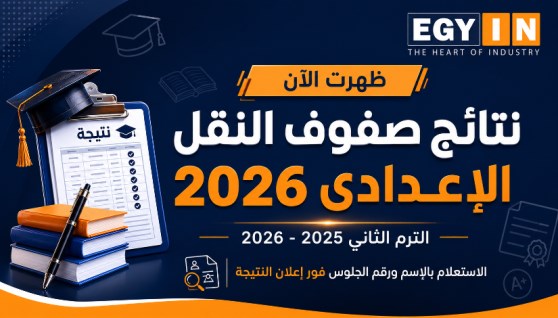 نتائج صفوف النقل الإعدادي 2026