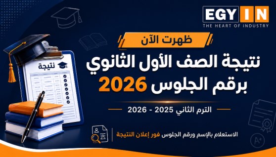 نتيجة الصف الأول الثانوي 2026