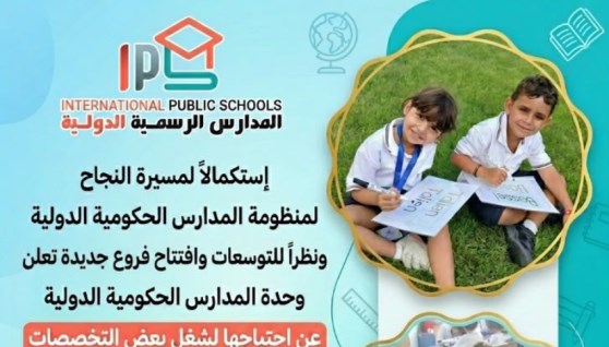 الوظائف بالمدارس الرسمية الدولية IPS
