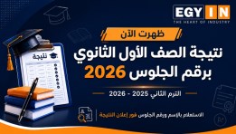 نتيجة الصف الأول الثانوي برقم الجلوس
