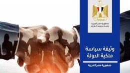 وثيقة سياسة ملكية الدولة