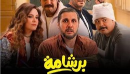 فيلم برشامة