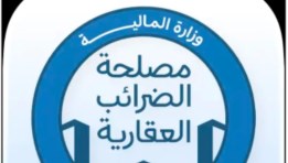 مصلحة الضرائب العقارية
