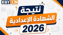 رابط نتيجة الشهادة الإعدادية الترم الثاني 2026 في محافظة القاهرة