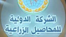 الدوليه للمحاصيل الزراعيه