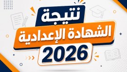 نتيجة الشهادة الإعدادية 2026 بالجيزة