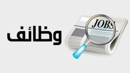 وظائف جديدة بشركة تطوير عقاري