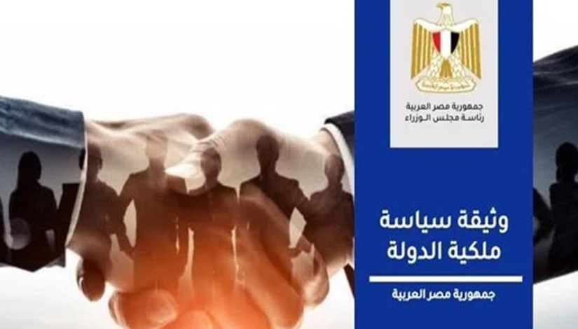 وثيقة سياسة ملكية الدولة