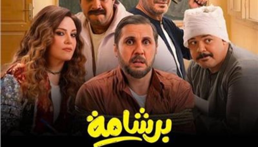 فيلم برشامة