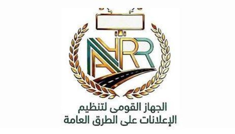الجهاز القومي لتنظيم الإعلانات