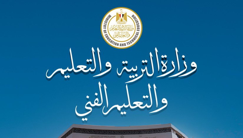 وزارة التربية والتعليم والتعليم الفني