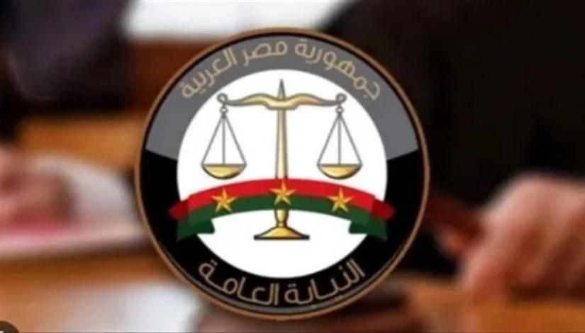 النيابة العامة 