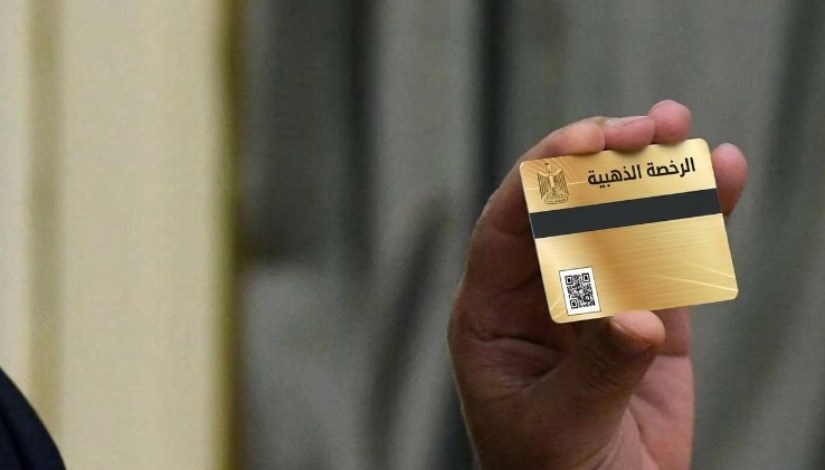 الرخصة الذهبية