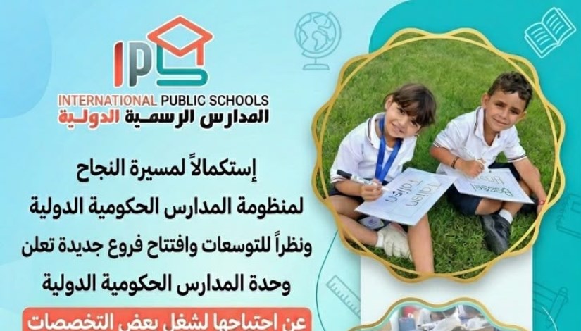 الوظائف بالمدارس الرسمية الدولية IPS