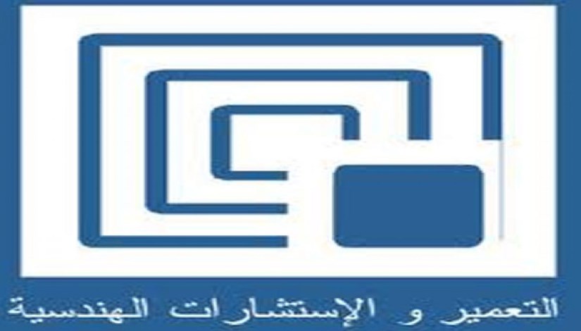 شركة التعمير والاستشارات