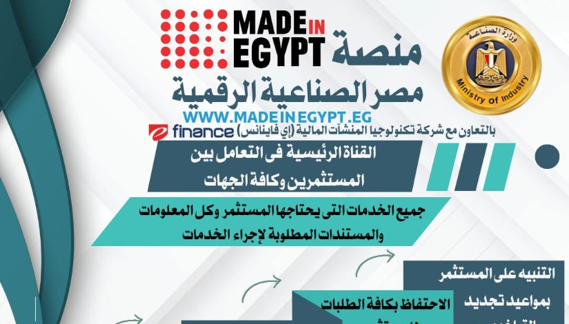 منصة مصر الصناعية الرقمية  