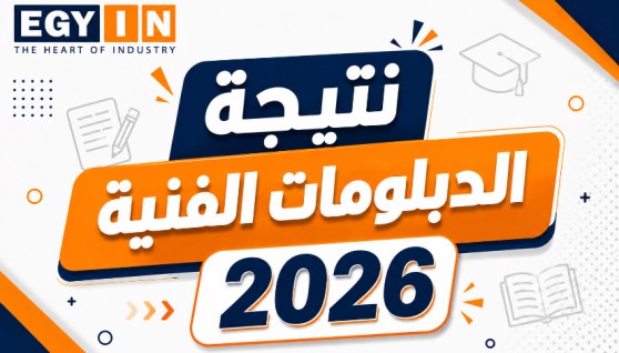 نتيجة الدبلومات الفنية 2026