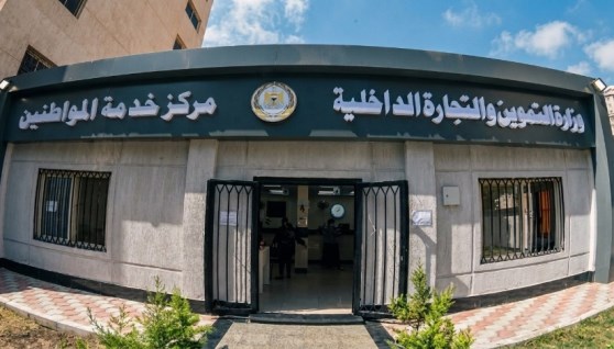 وزارة التموين