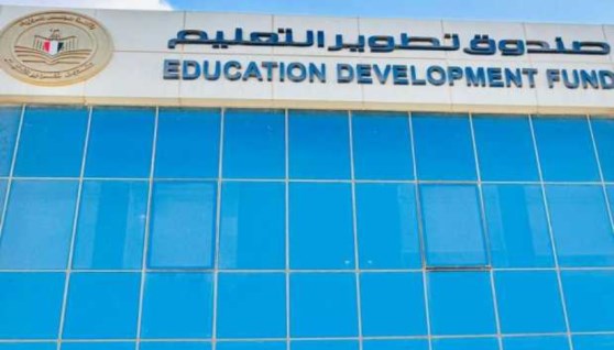 صندوق تطوير التعليم