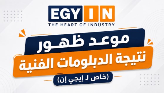 إعلان نتيجة الدبلومات الفنية 2026