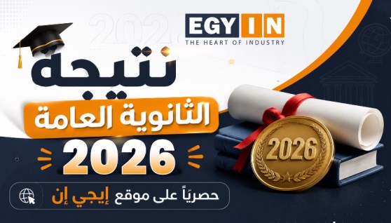 نتيجة الثانوية العامة 2026 