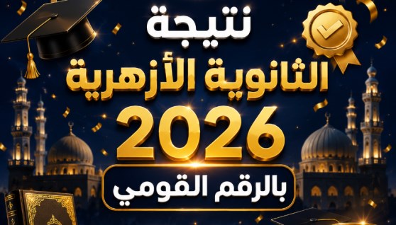 نتيجة الثانوية الأزهرية 2026