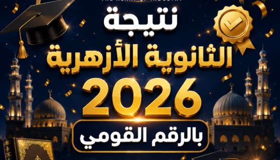 نتيجة الثانوية الأزهرية 2026