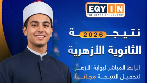 نتيجة الثانوية الأزهرية 2026
