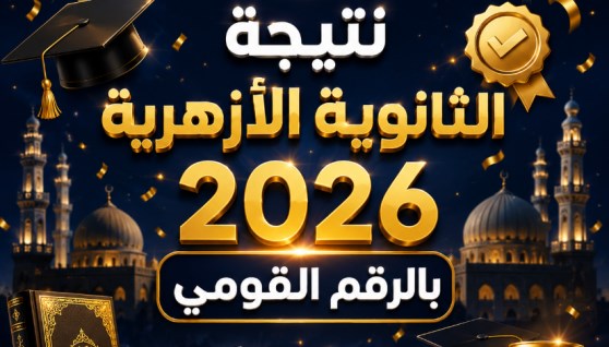 نتيجة الثانوية الأزهرية 2026